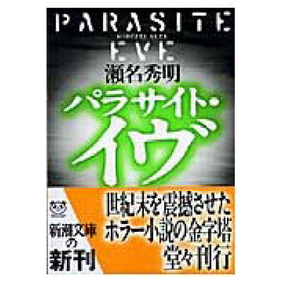 楽天市場 新潮社 パラサイト イヴ 新潮社 瀬名秀明 価格比較 商品価格ナビ 楽天市場 新潮社 パラサイト イヴ 新潮社 瀬名秀明 価格比較 商品価格ナビ